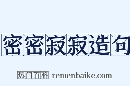 密密寂寂造句是什么意思的图片